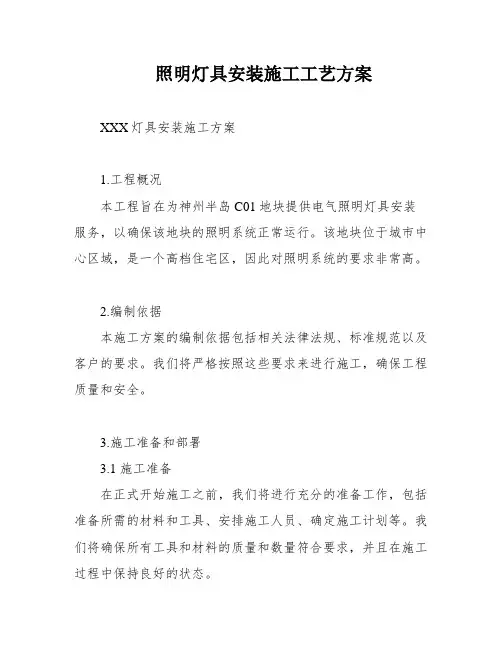 照明灯具安装施工工艺方案