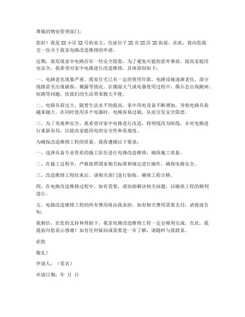 电路改造维修申请书范本