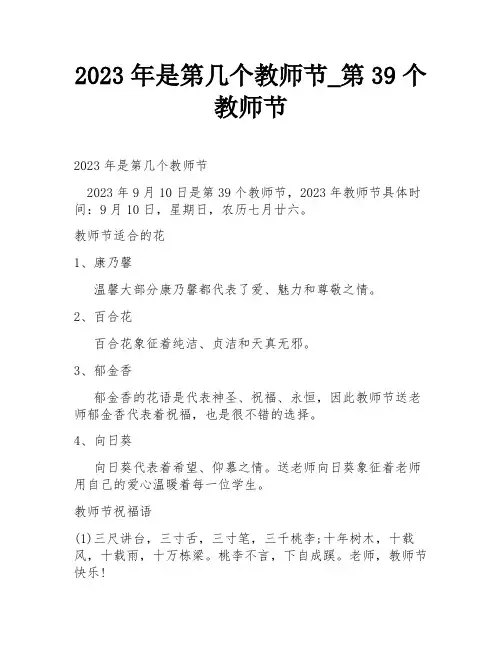 2023年是第几个教师节_第39个教师节
