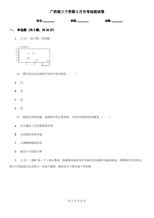 广西高三下学期3月月考地理试卷