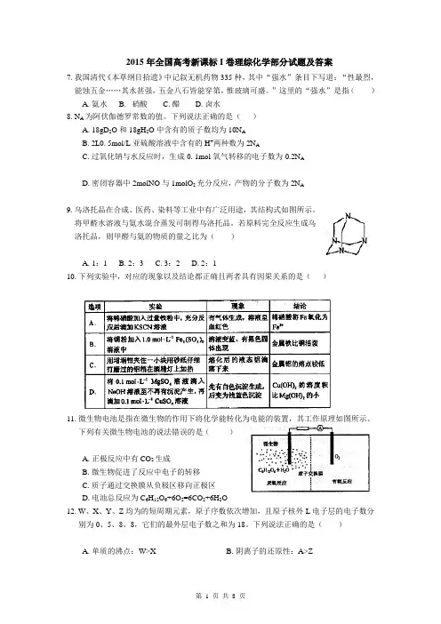 2015年全国高考新课标I卷理综化学部分试题及答案  清晰版 word2015年全国高考新课标I卷理