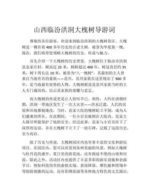 山西临汾洪洞大槐树导游词
