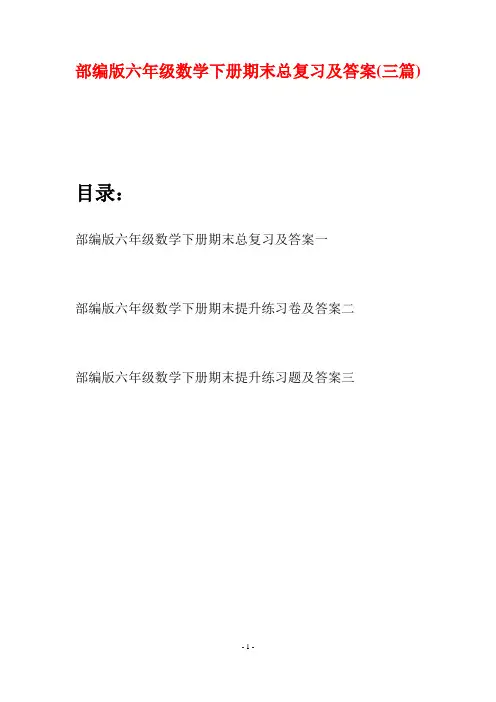 部编版六年级数学下册期末总复习及答案(三套)