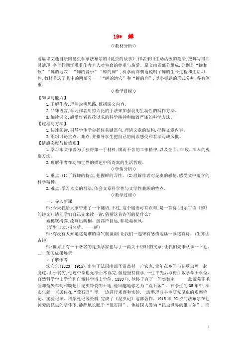 2018年八年级语文上册第五单元19蝉教案新人教版