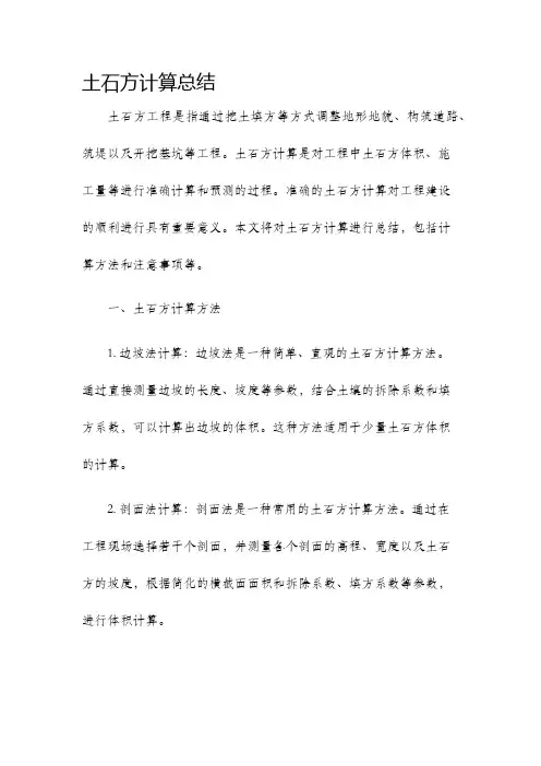 土石方计算总结