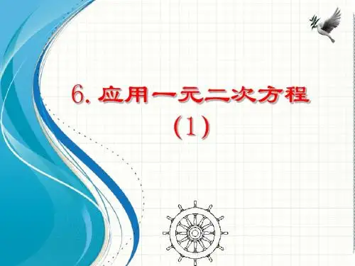新北师大版九年级数学上册《2.6应用一元二次方程》课件(共2课时)