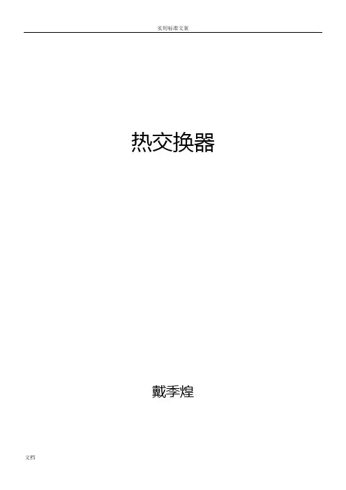 GBT 151-2014 热交换器讲解