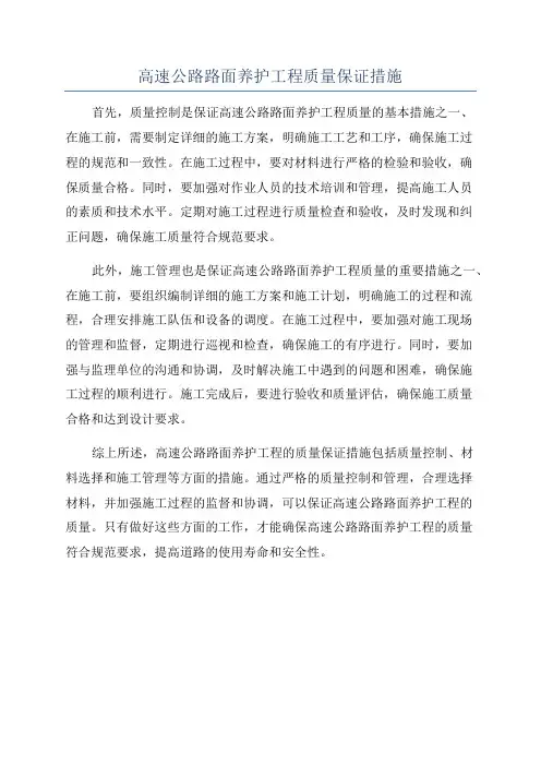 高速公路路面养护工程质量保证措施
