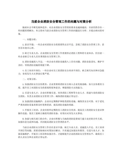 当前企业消防安全管理工作的问题与对策分析