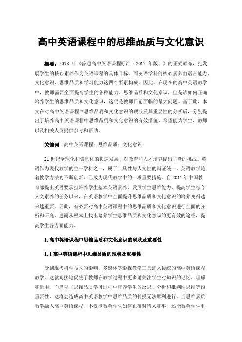 高中英语课程中的思维品质与文化意识