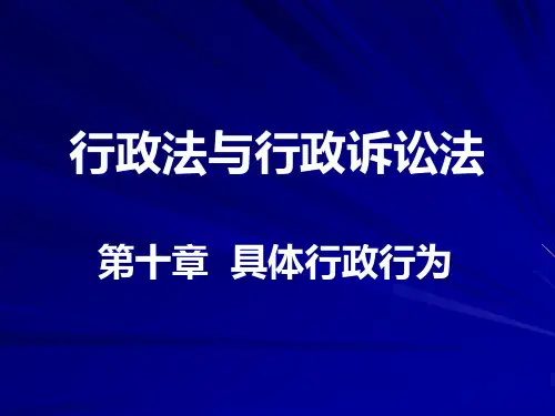 具体行政行为的构成要件与合法要件