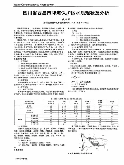 四川省西昌市邛海保护区水质现状及分析