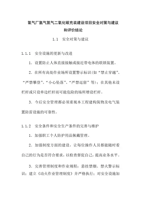氧气厂氩气氮气二氧化碳充装建设项目安全对策与建议和评价结论
