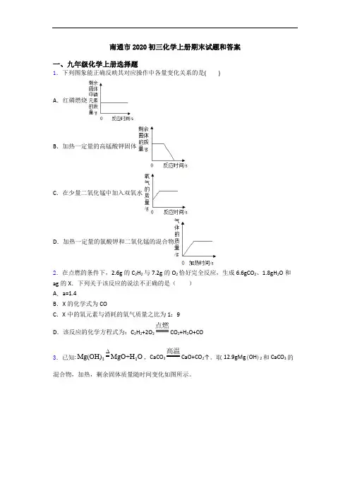 南通市2020初三化学初三化学上册期末试题和答案