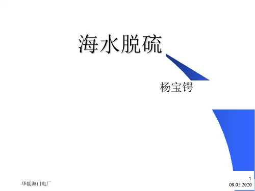 海水脱硫的原理与流程PPT(16张)