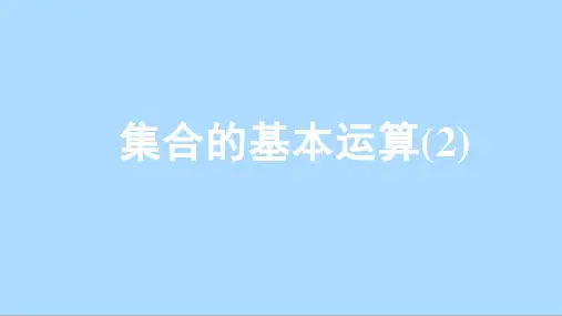 人教A版数学必修第一册1.3集合的基本运算课件