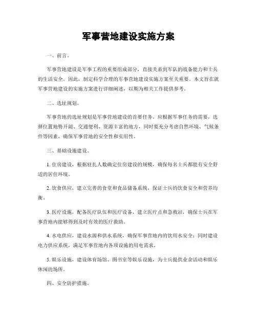 军事营地建设实施方案