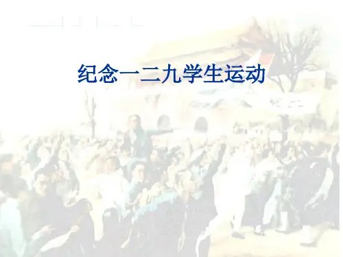三四年级一二九运动学生运动ppt