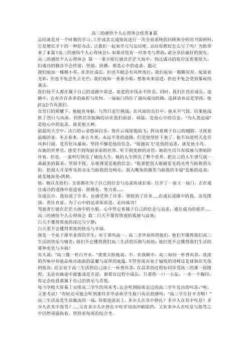 2023最新-高三的感悟个人心得体会优秀8篇
