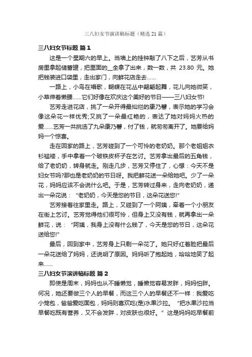三八妇女节演讲稿标题（精选21篇）