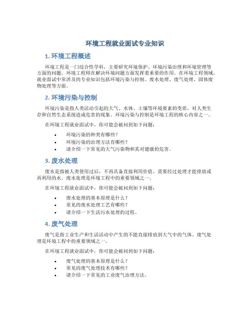 环境工程就业面试专业知识
