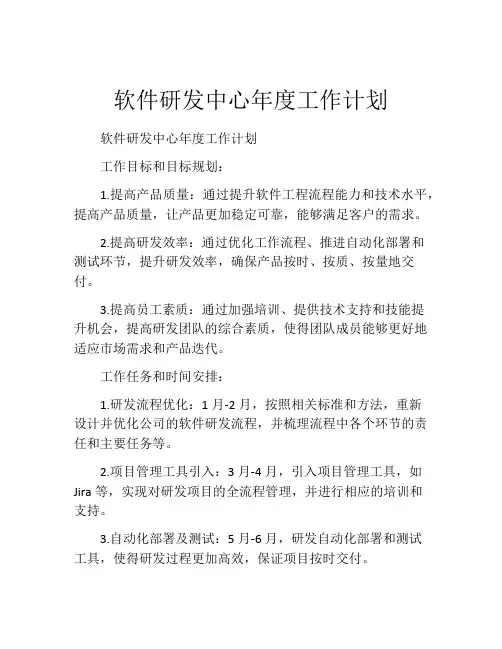 软件研发中心年度工作计划