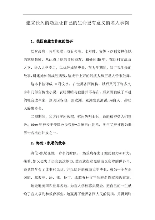 建立长久的功业让自己的生命更有意义的名人事例