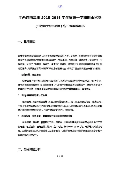 江西省南昌市2015-2016学年度第一学期期末试卷(江西师大附中使用)高三理科数学分析