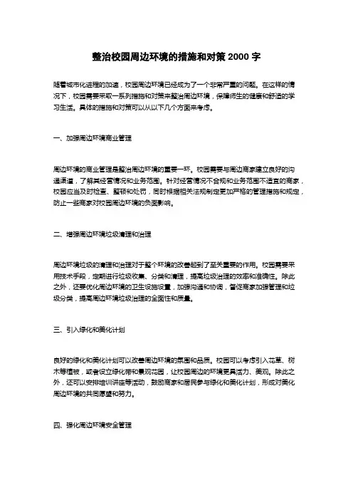 整治校园周边环境的措施和对策