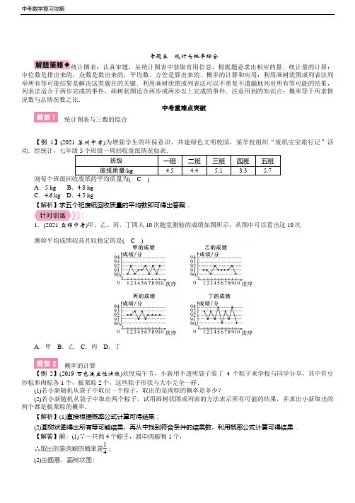 中考数学复习攻略 专题5 统计与概率综合(含答案)