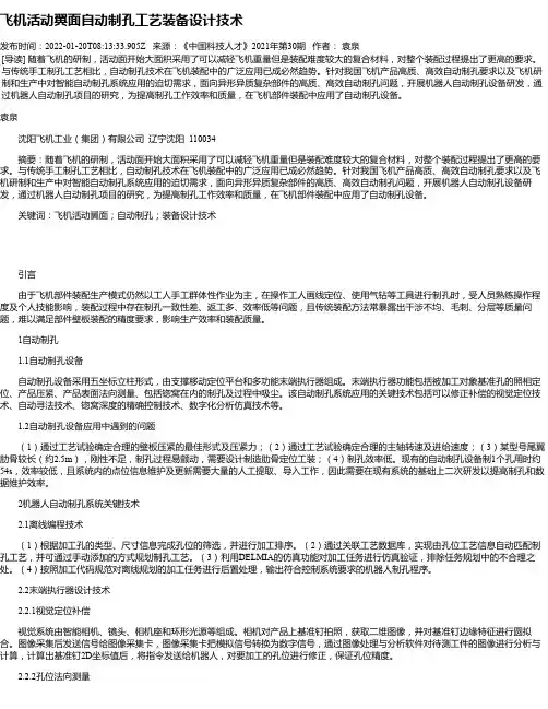 飞机活动翼面自动制孔工艺装备设计技术
