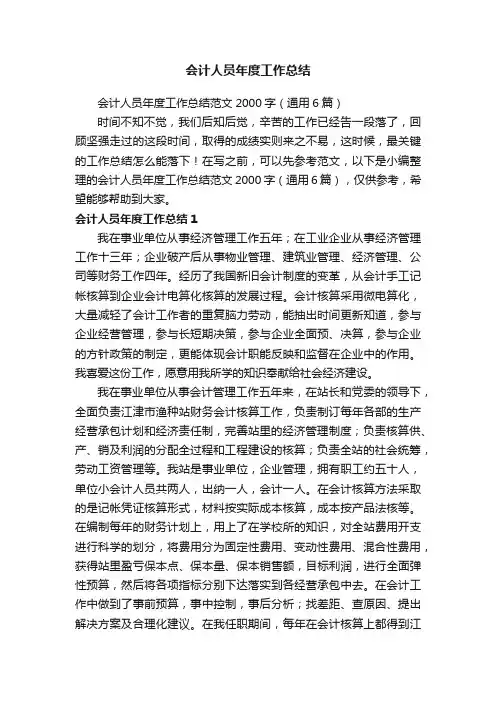 会计人员年度工作总结范文2000字（通用6篇）