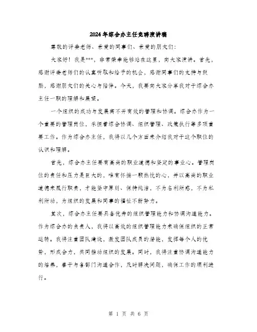 2024年综合办主任竞聘演讲稿(三篇)
