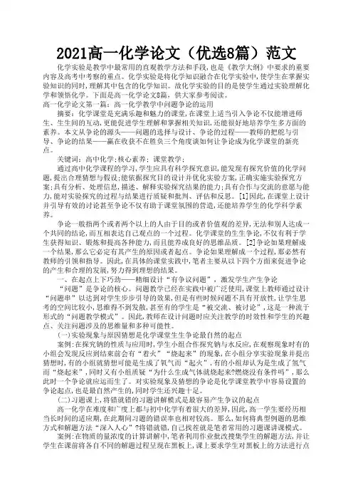2021高一化学论文(优选8篇)范文1