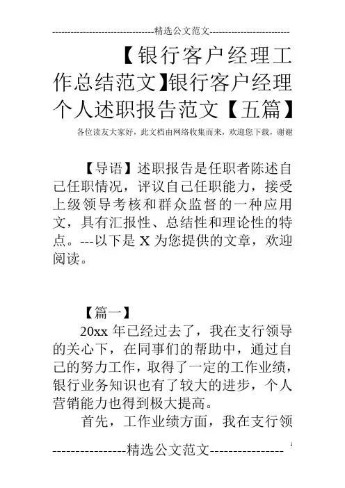 【银行客户经理工作总结范文】银行客户经理个人述职报告范文【五篇】