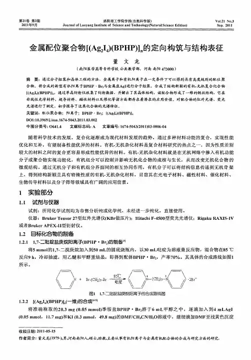 金属配位聚合物[(Ag2I4)(BPHP)]n的定向构筑与结构表征