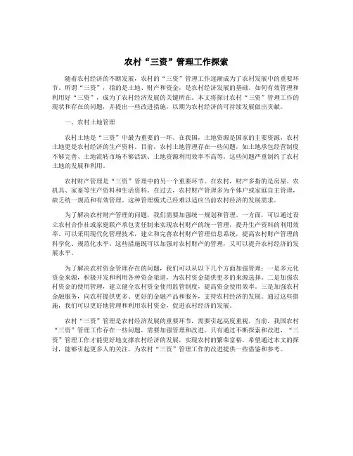 农村“三资”管理工作探索