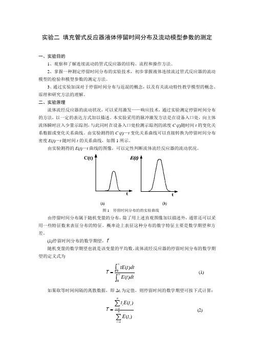 填充管式反应器液体停留时间分布及流动模型参数的测定(1)
