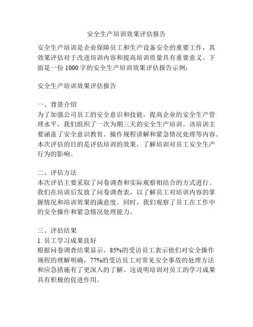 安全生产培训效果评估报告