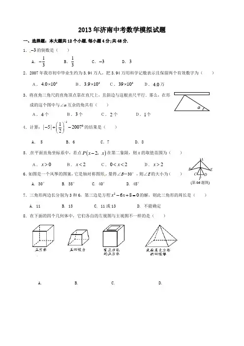 2013年历年山东省济南市初三数学中考模拟试卷及答案