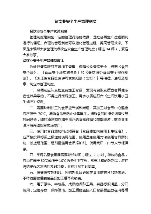 餐饮业安全生产管理制度（精选34篇）