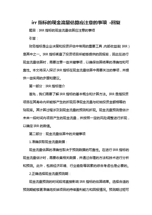 irr指标的现金流量估算应注意的事项 -回复