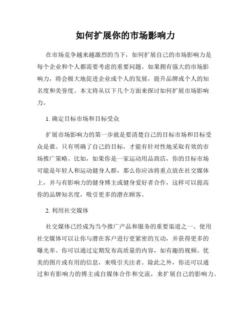 如何扩展你的市场影响力