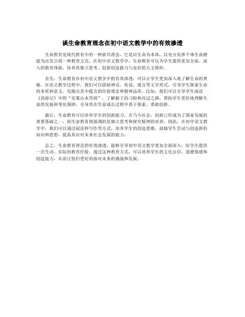 谈生命教育理念在初中语文教学中的有效渗透