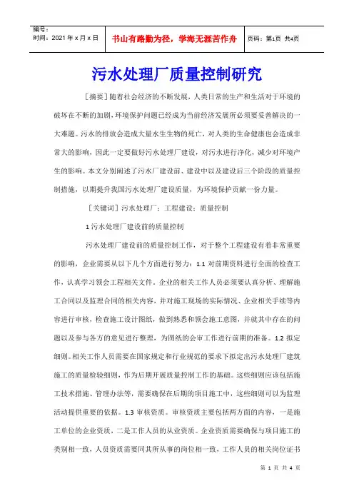 污水处理厂质量控制研究