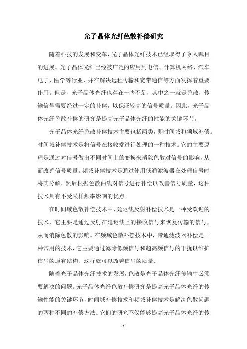 光子晶体光纤色散补偿研究