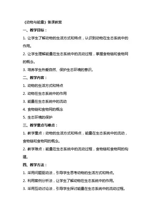 《动物与能量》备课教案