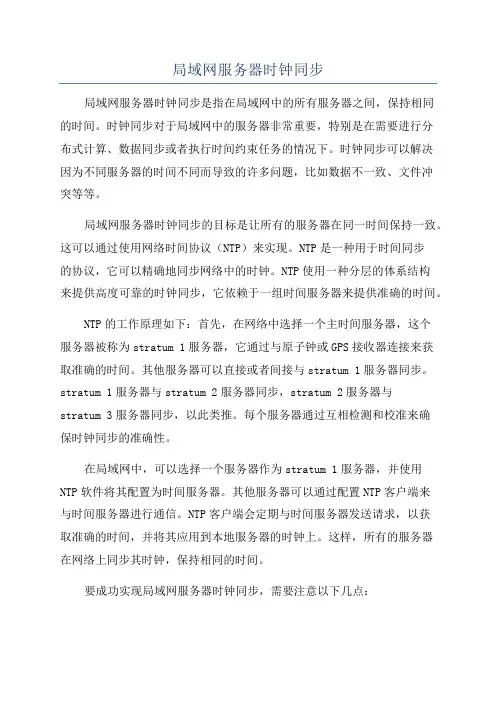 局域网服务器时钟同步