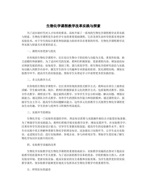 生物化学课程教学改革实践与探索