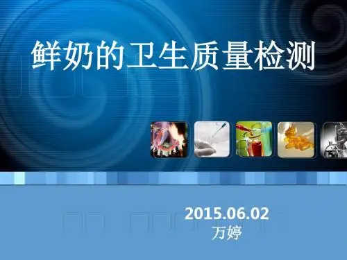鲜奶的卫生质量检测
